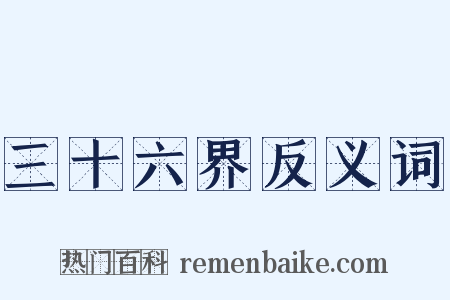 三十六界反义词是什么意思的图片